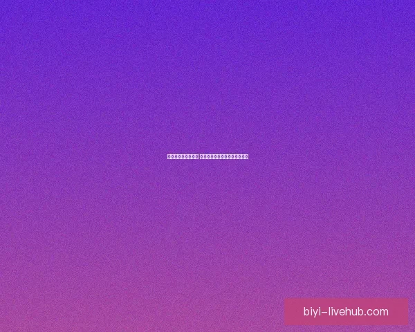 世界杯竞猜赛事推荐 精准分析助你锁定最强冠军团队