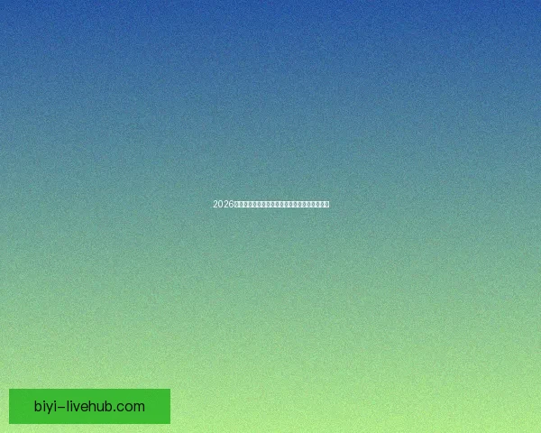 2026世界杯射手榜最新排名及各国球员进球数据盘点