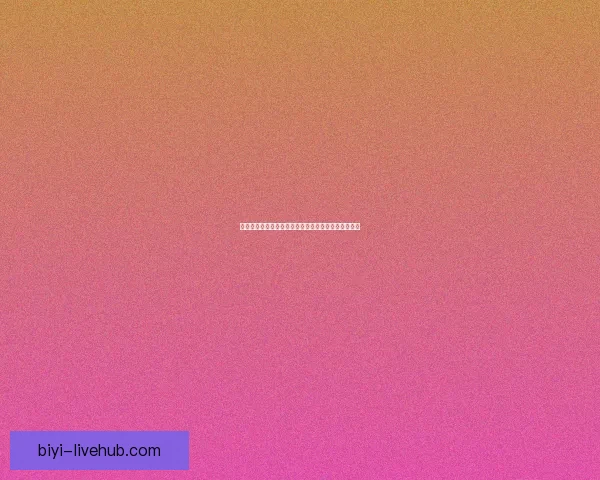 世界杯竞猜盘口预测技巧分析及热门赛事赔率走势解析