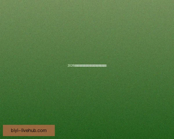 2026世界杯电视直播全程观看指南及赛事精彩瞬间回顾