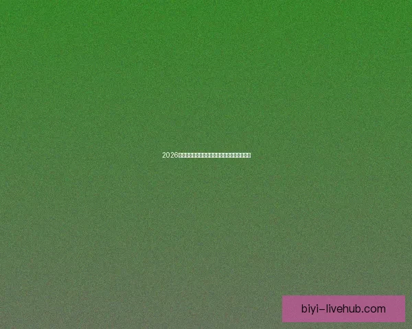 2026世界杯淘汰赛精彩对决全程赛程及关键赛事盘点