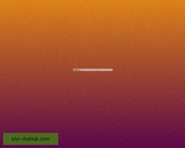 2026世界杯精彩对决比分揭晓全球球迷热议焦点赛事 2026世界杯精彩对决比分揭晓全球球迷热议焦点赛事