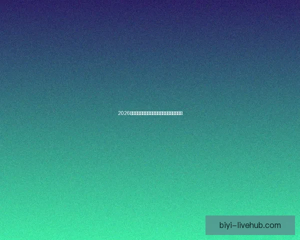 2026世界杯晋级规则全解析及各大球队晋级机会预测 2026世界杯晋级规则全解析及各大球队晋级机会预测