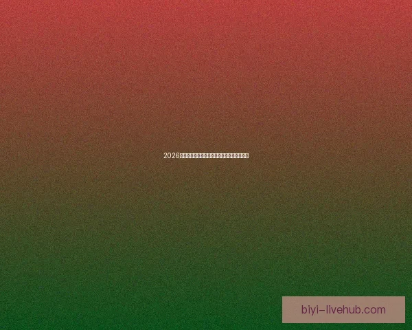 2026世界杯最新分组规则解析与赛事前瞻全面解读