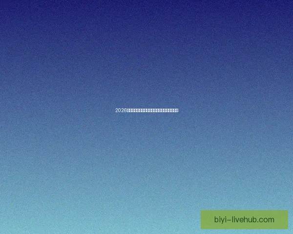 2026世界杯晋级规则全解析及各大球队晋级机会预测