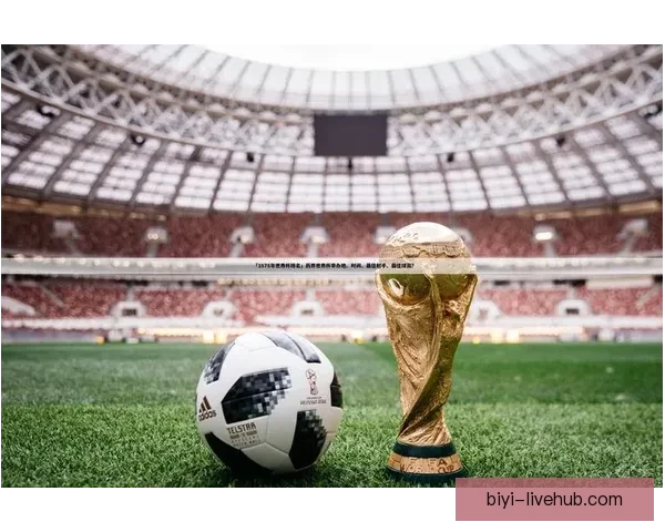 围绕2026世界杯扩军新格局与全球足球版图重塑的深度观察与趋势分析